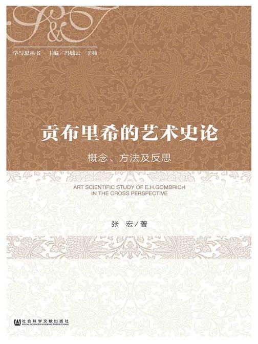贡布里希的艺术史论：概念、方法及反思