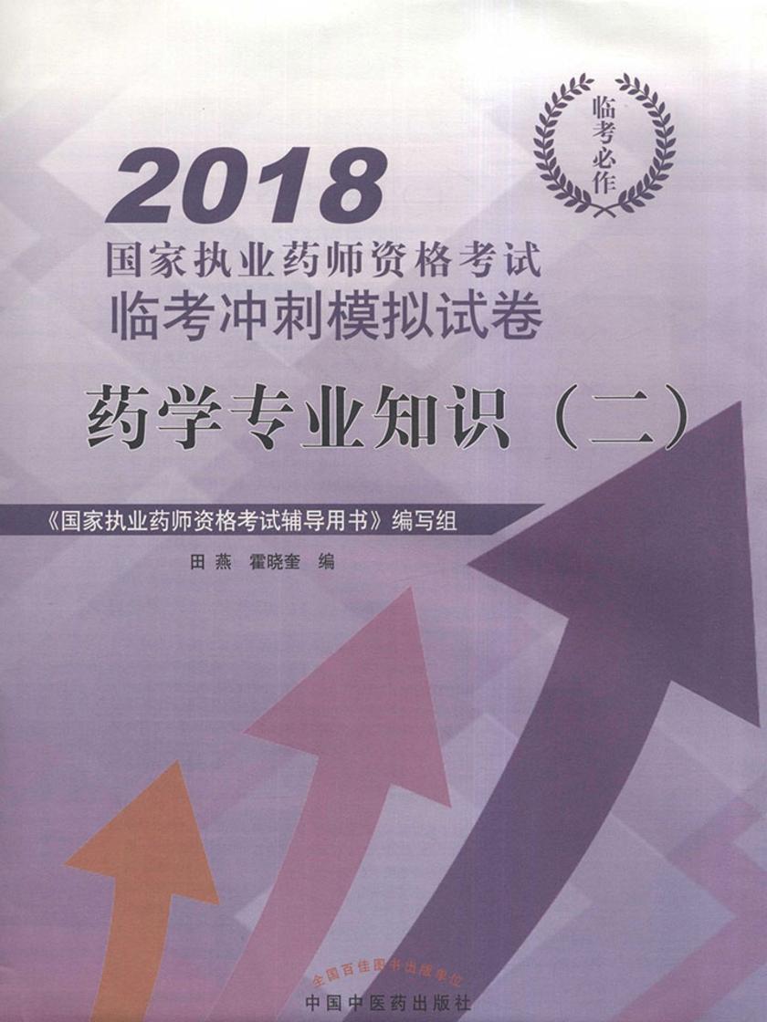 药学专业知识(二)