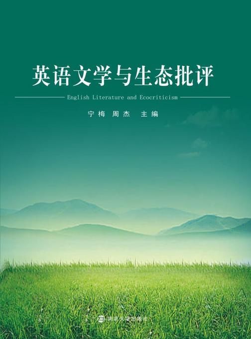英语文学与生态批评