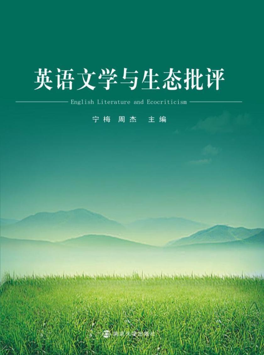 英语文学与生态批评
