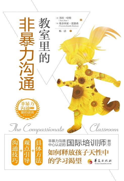 教室里的非暴力沟通