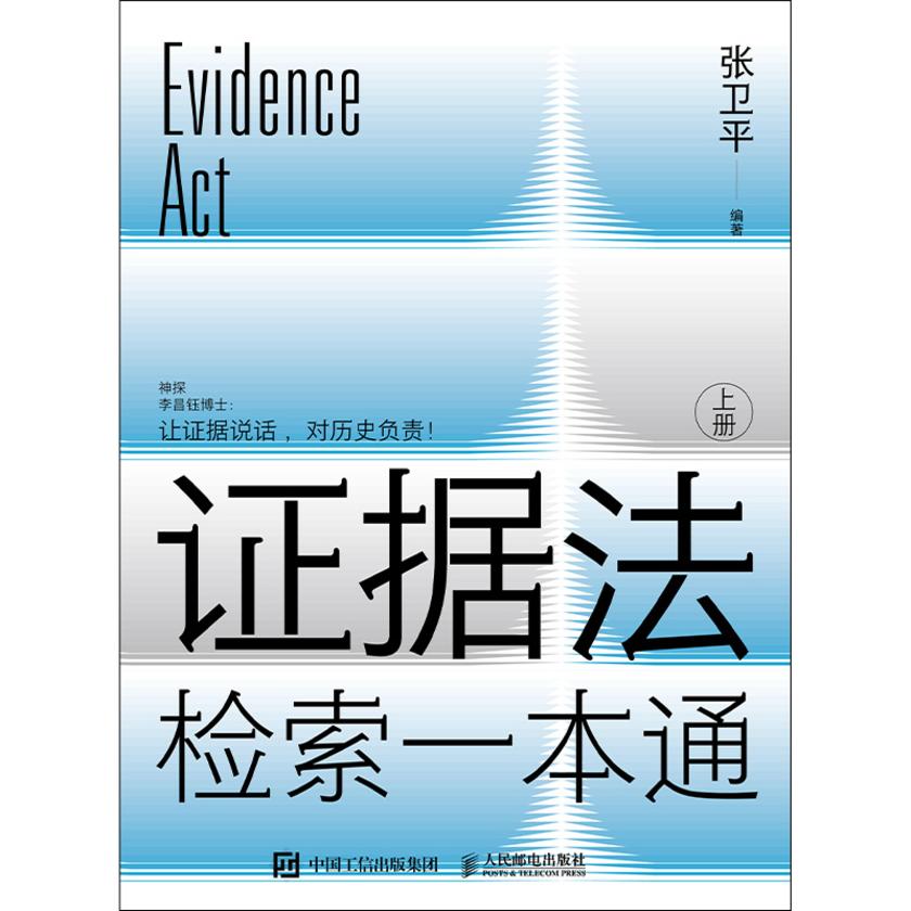证据法检索一本通