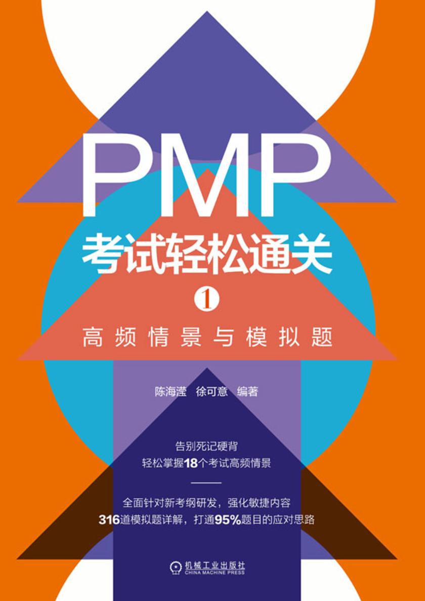 PMP考试轻松通关 1:高频情景与模拟题