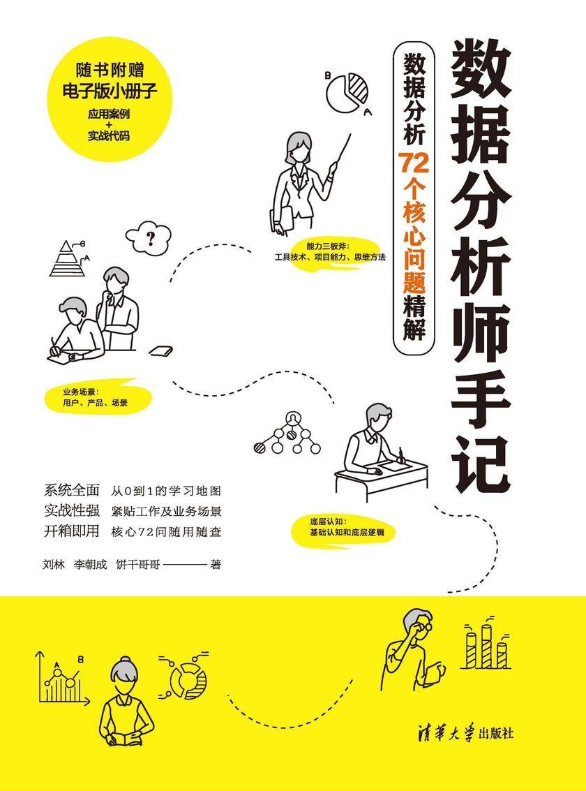 数据分析师手记——数据分析72个核心问题精解