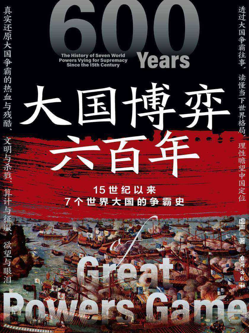 大国博弈六百年