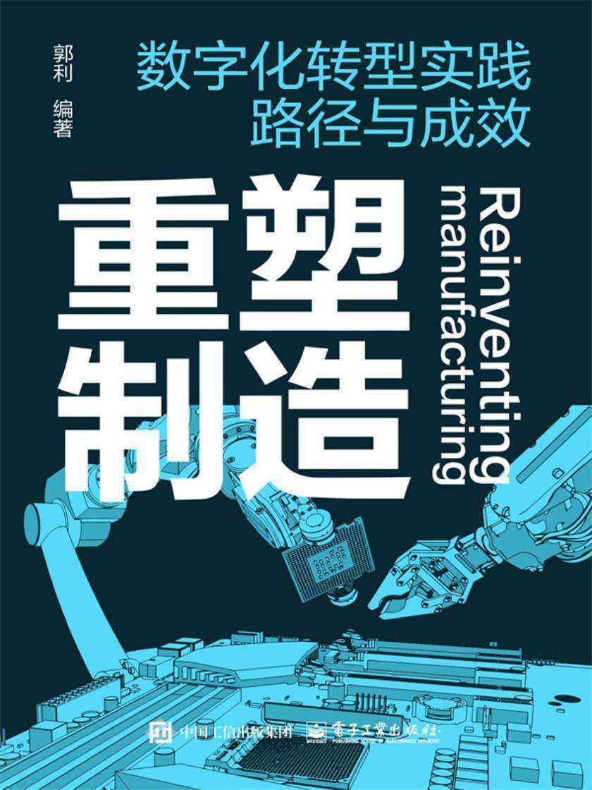 重塑制造:数字化转型实践路径与成效