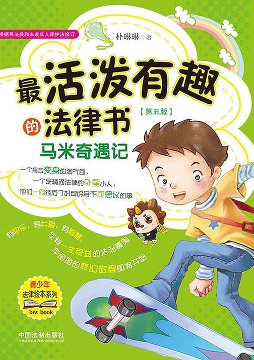 *活泼有趣的法律书:马米奇遇记(第五版)