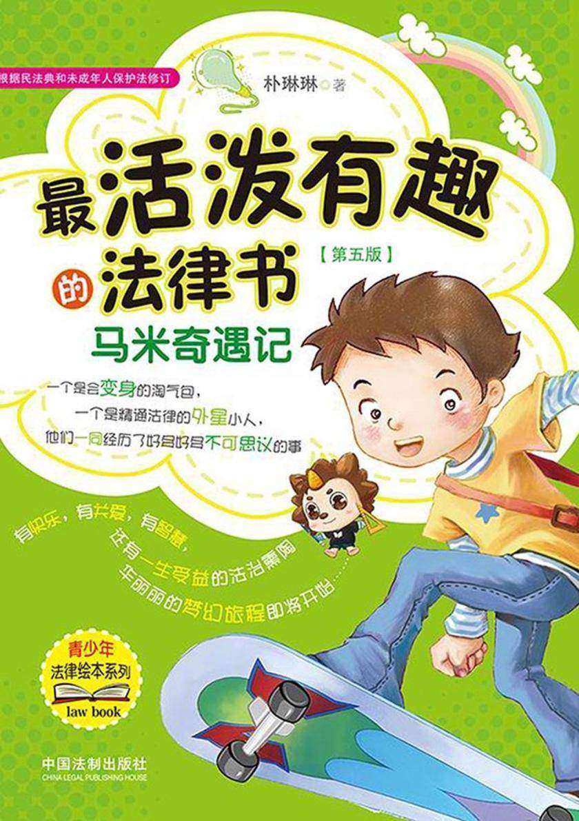 *活泼有趣的法律书:马米奇遇记(第五版)