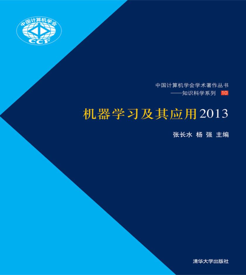 机器学习及其应用2013