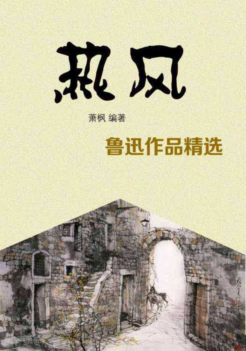 热风——鲁迅作品精选