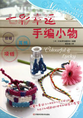 七彩幸运手编小物(试读本)