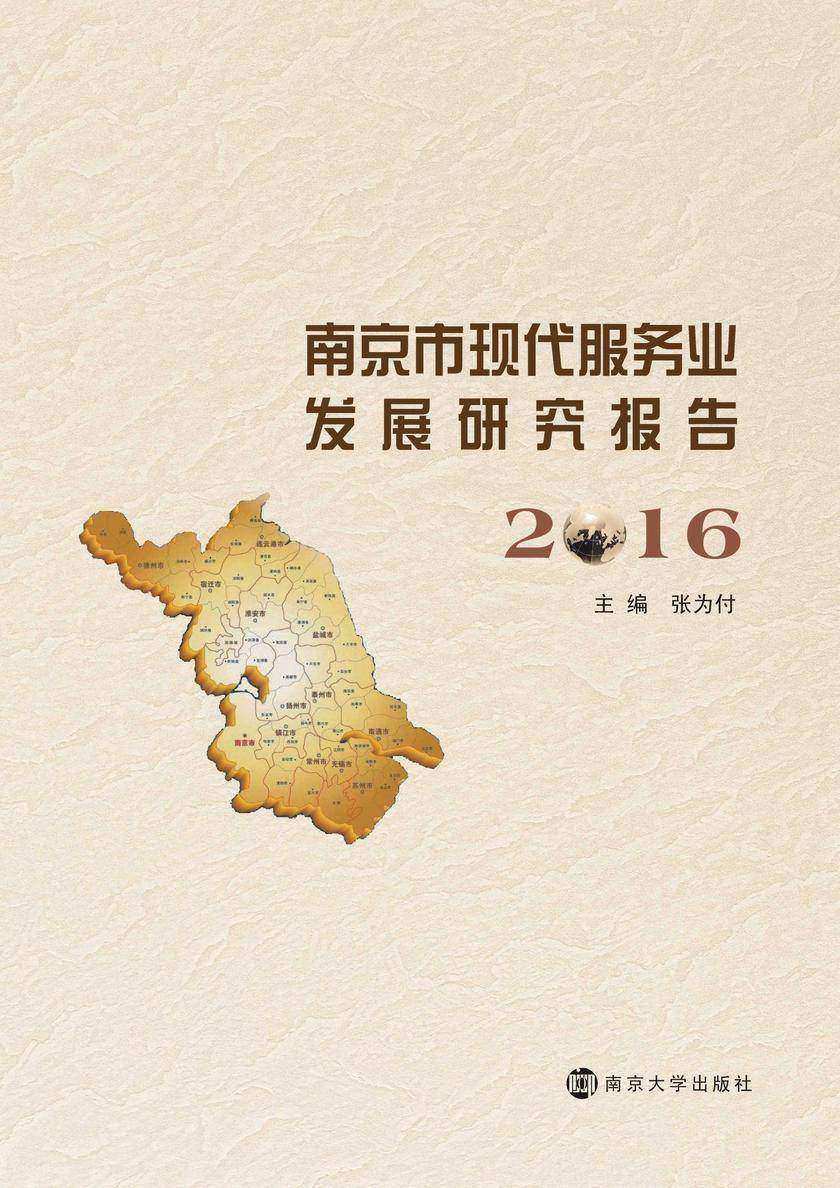南京市现代服务业发展研究报告:2016