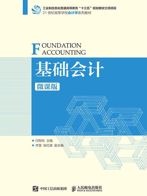 基础会计(微课版)