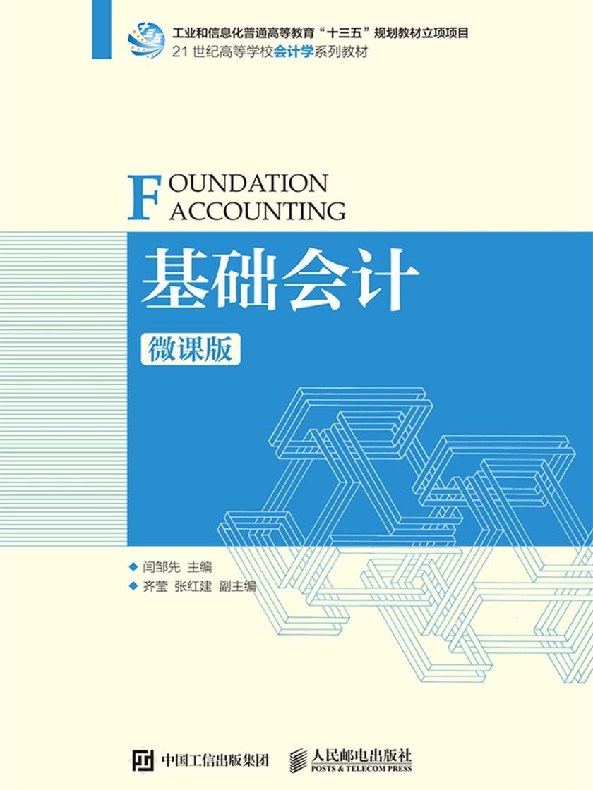 基础会计(微课版)