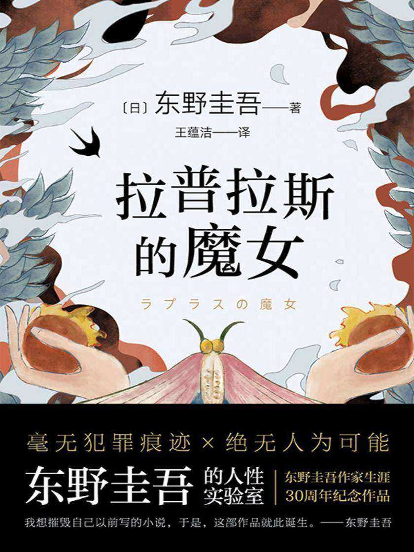 拉普拉斯的魔女(精装) 【东野圭吾的人性实验室,作家生涯30周年纪念作品,“我想摧毁自己以前写的小说,于是,这部作品就此诞生。】