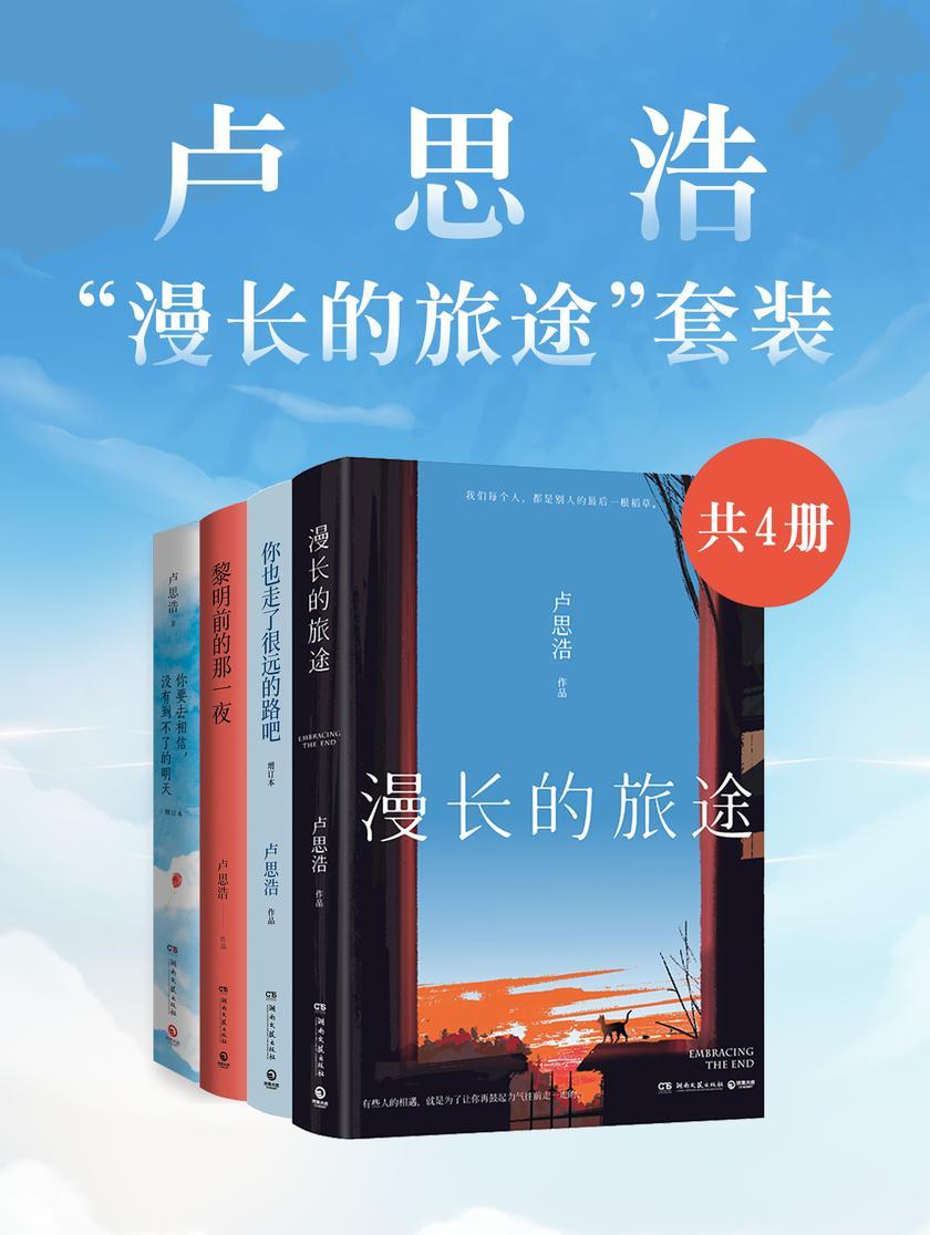 卢思浩“漫长的旅途”套装(共4册)