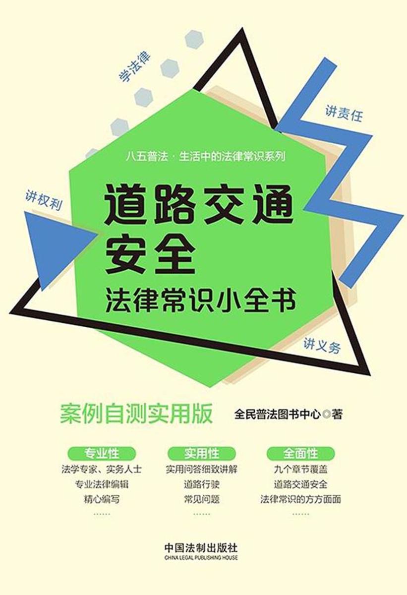 道路交通安全法律常识小全书:案例自测实用版