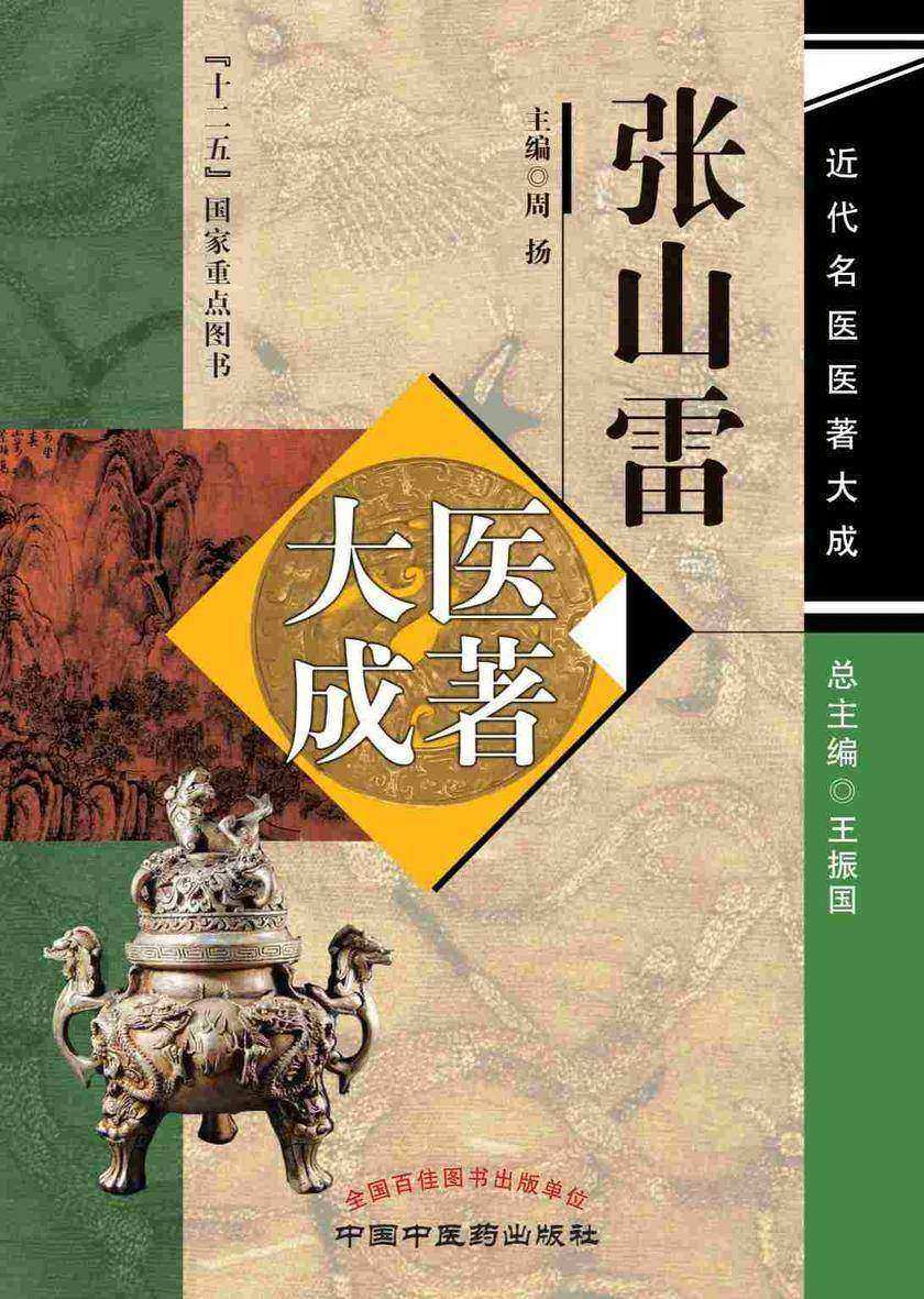 张山雷医著大成