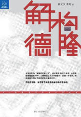 解构德隆(仅适用PC阅读)