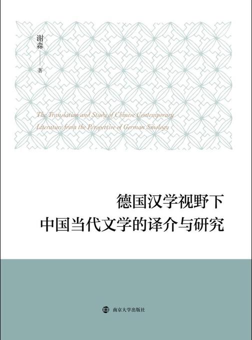 德国汉学视野下中国当代文学的译介与研究