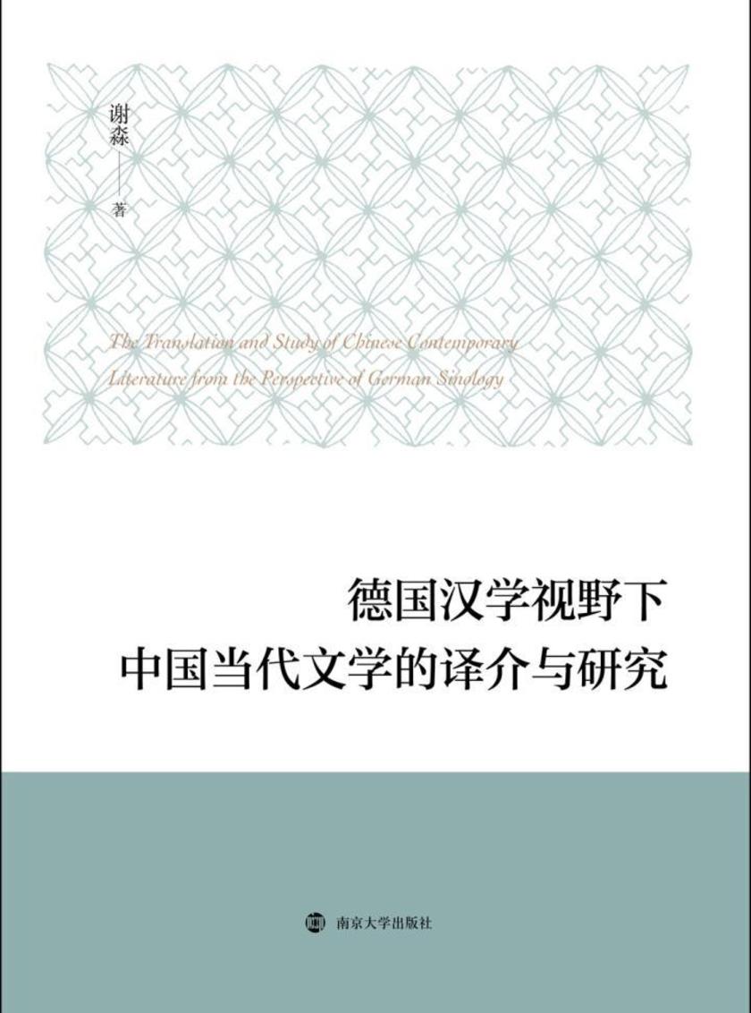 德国汉学视野下中国当代文学的译介与研究