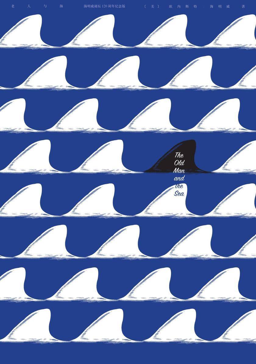 老人与海：海明威诞辰120周年纪念版