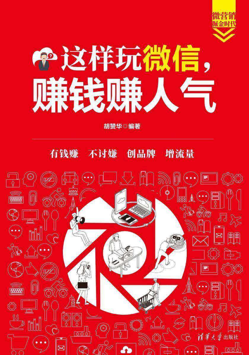 这样玩微信，赚钱赚人气