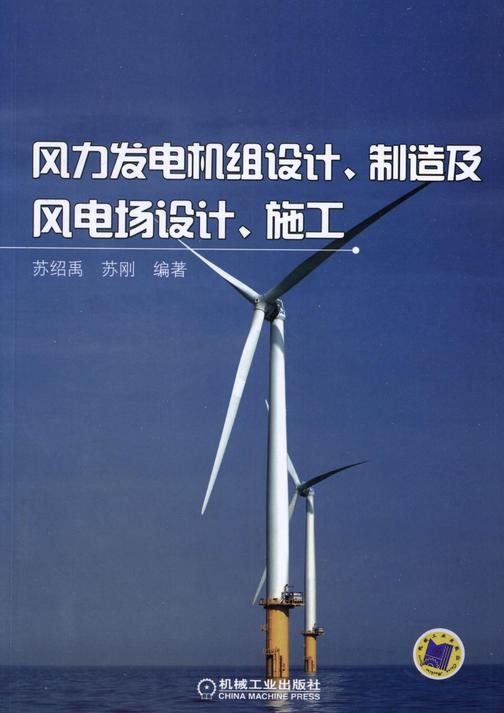 风力发电机组设计、制造及风电场设计、施工