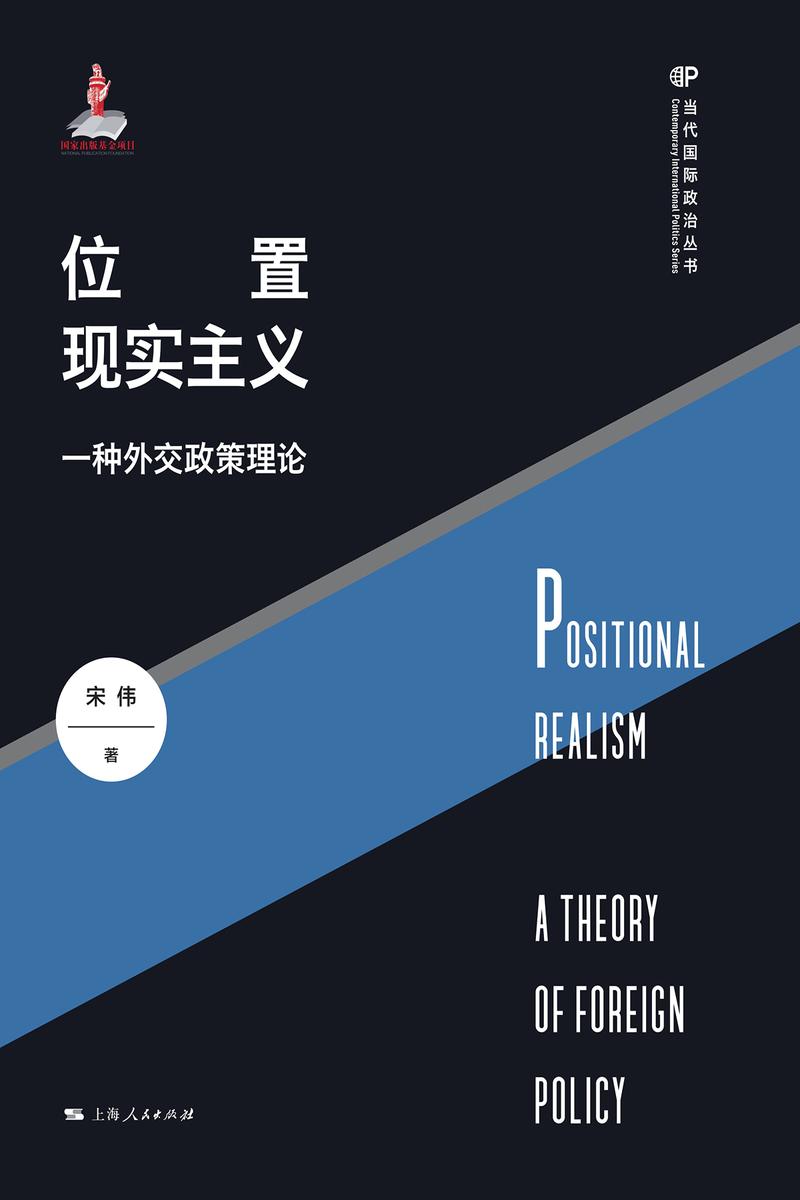 位置现实主义:一种外交政策理论
