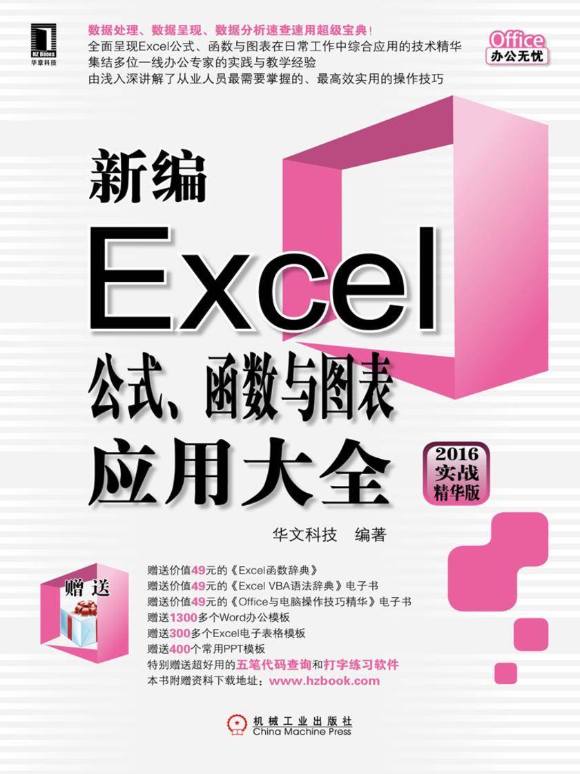 新编Excel公式、函数与图表应用大全(2016实战精华版)