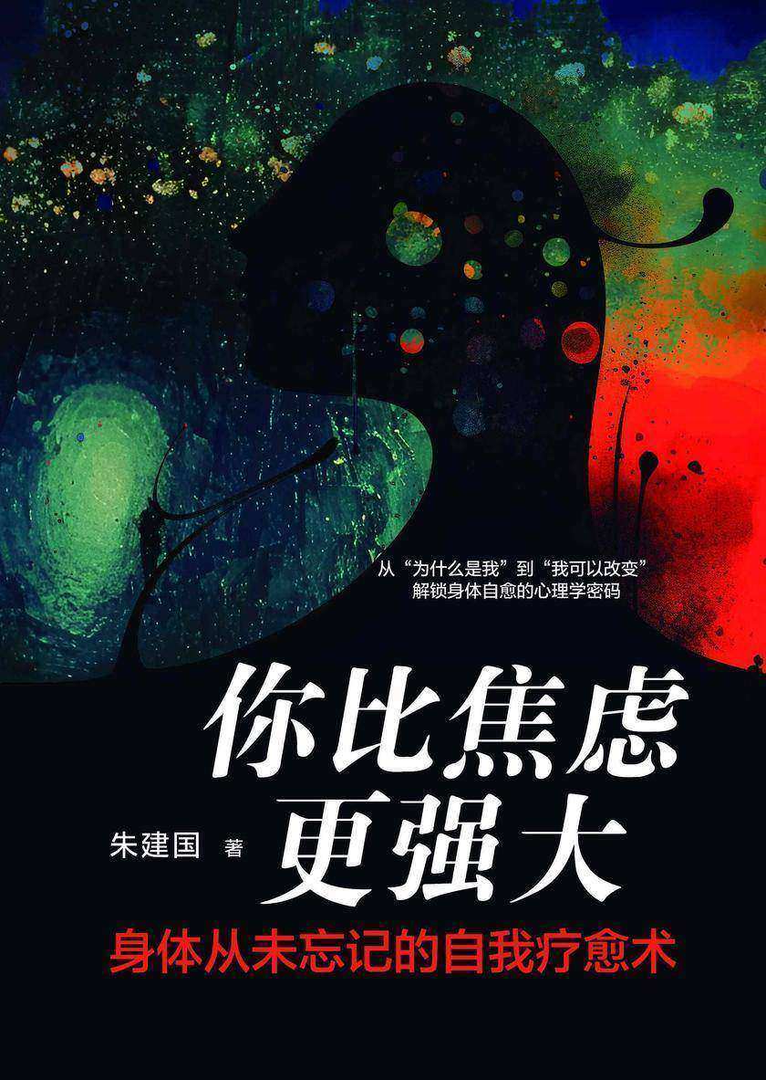 你比焦虑更强大:身体从未忘记的自我疗愈术