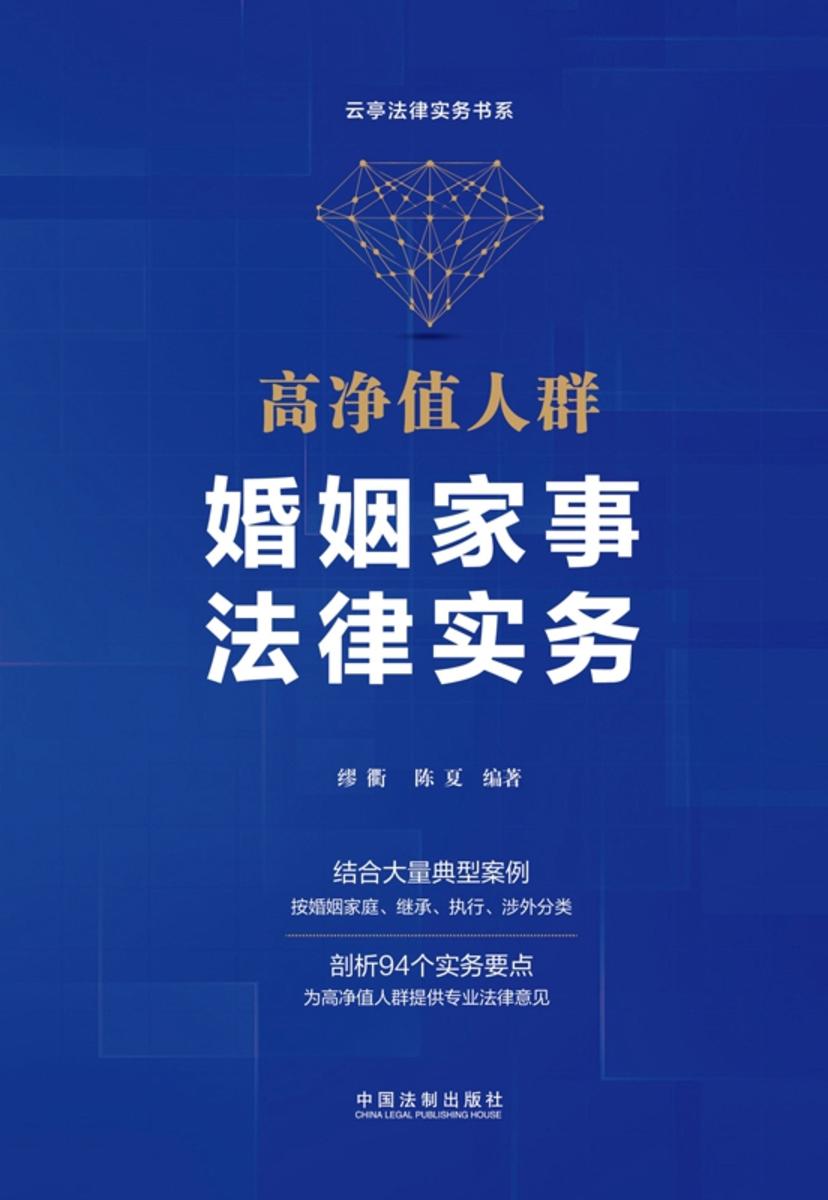 高净值人群婚姻家事法律实务