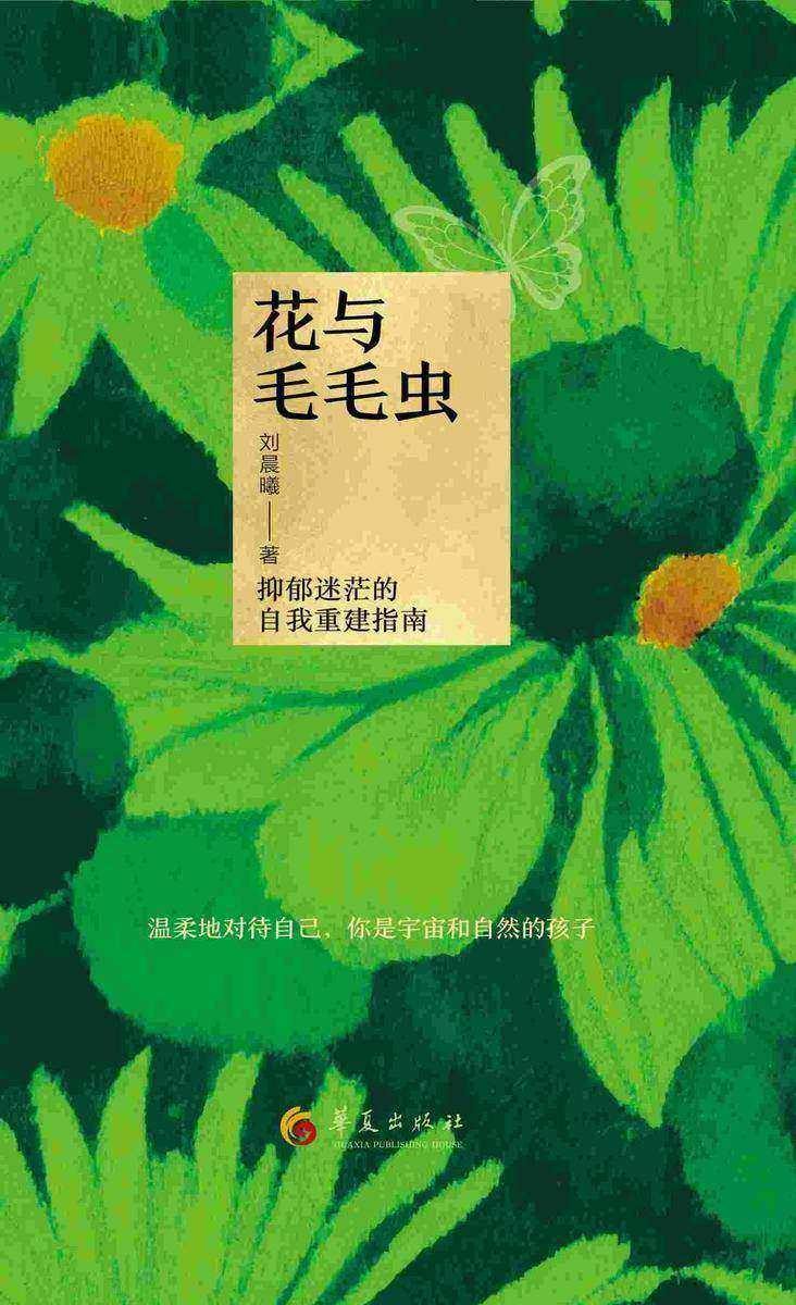 花与毛毛虫:抑郁迷茫的自我重建指南