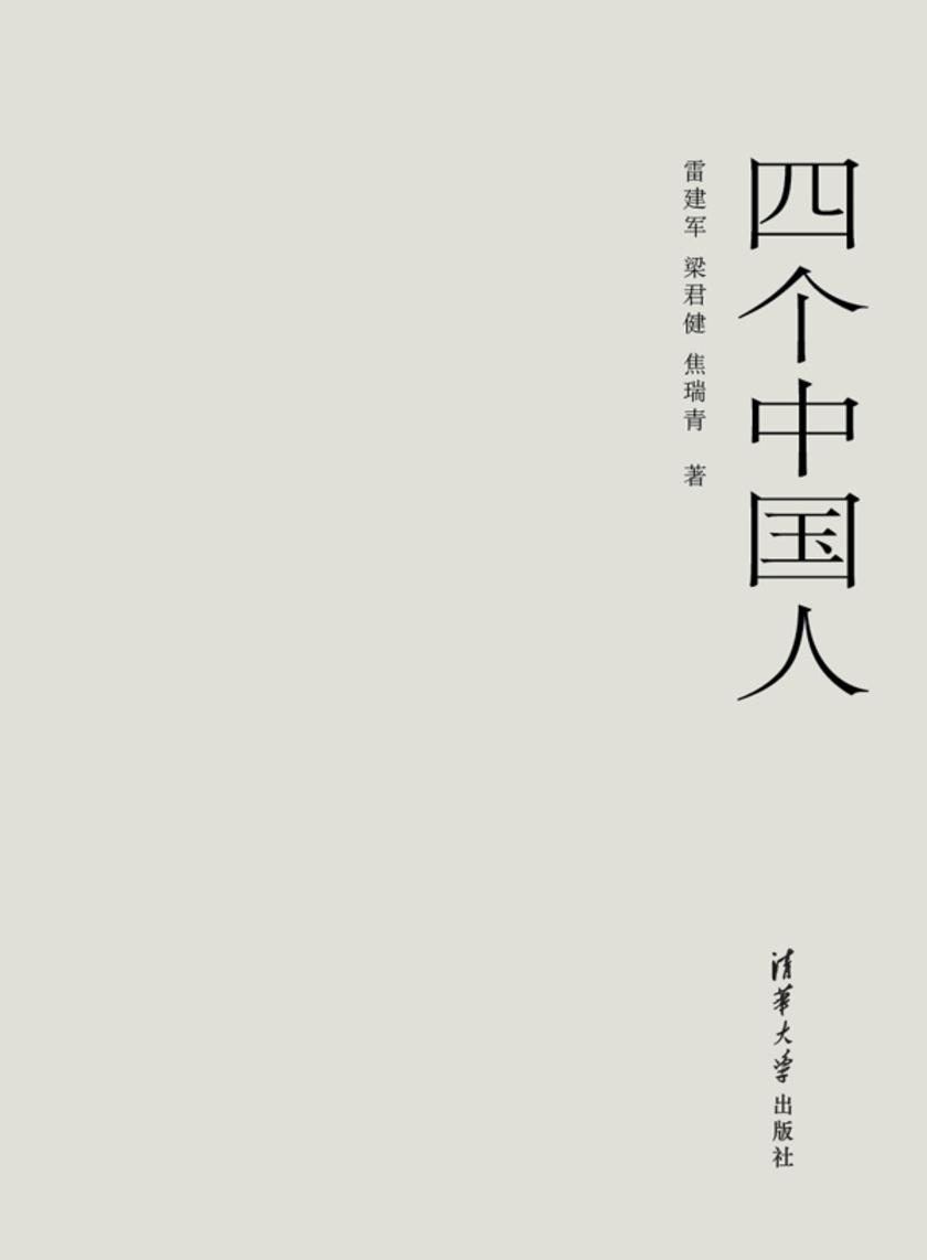 四个中国人