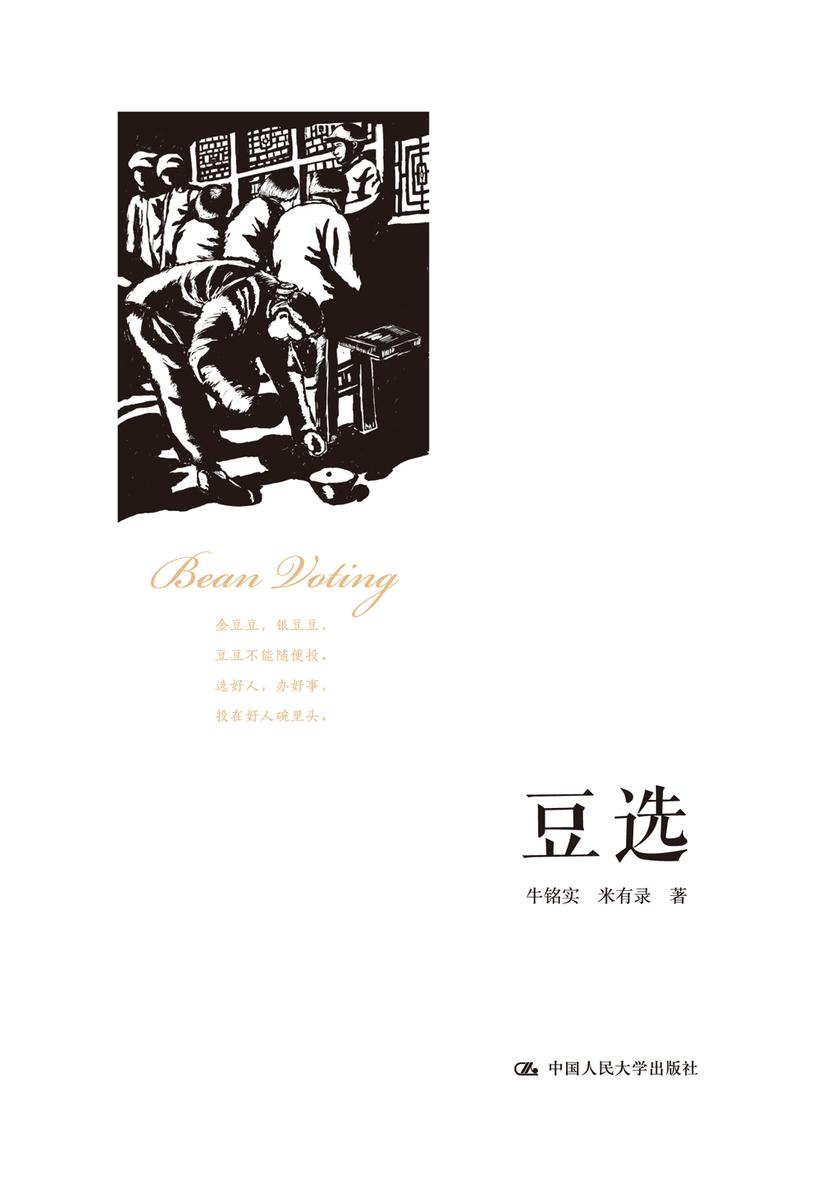 豆选