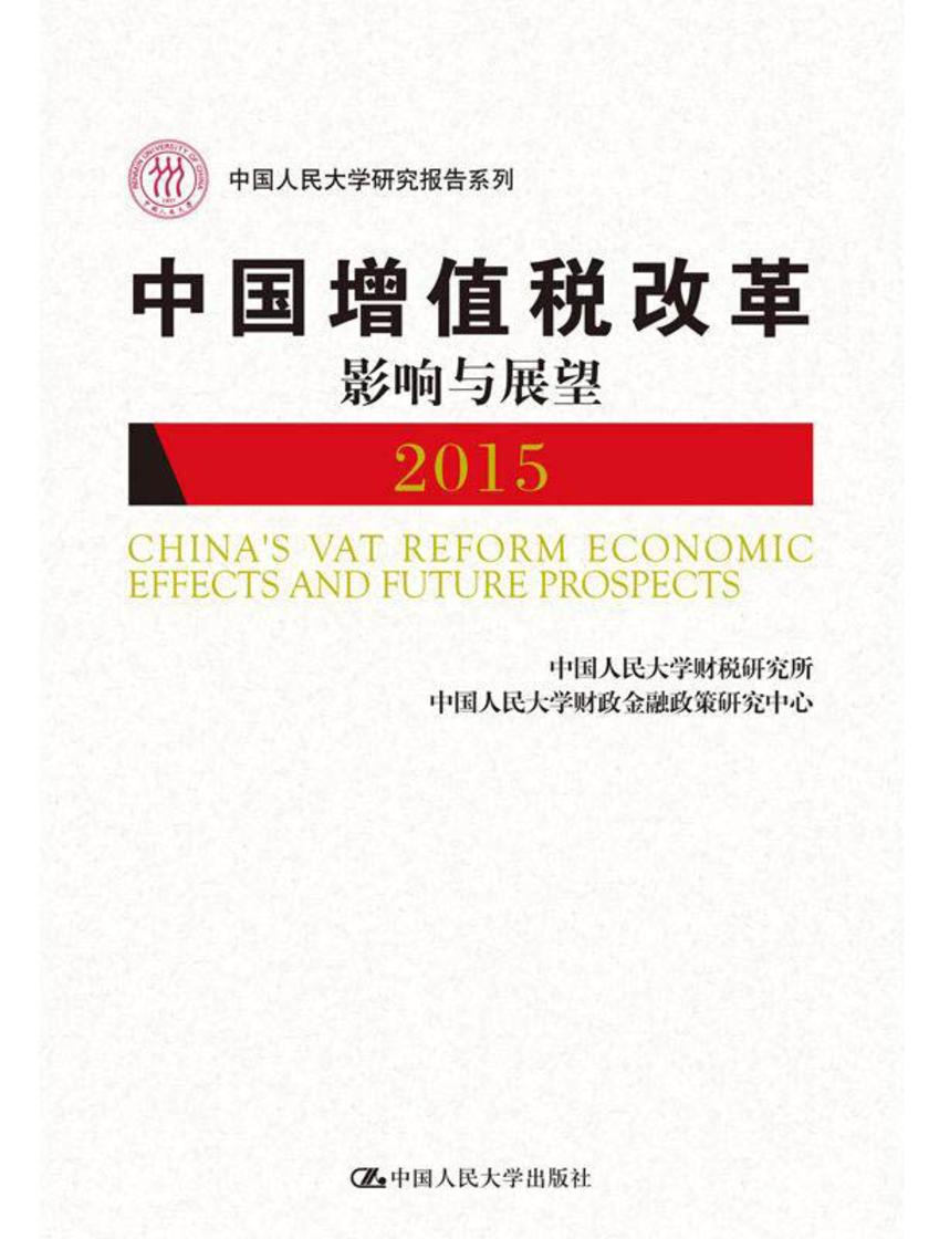 中国增值税改革影响与展望