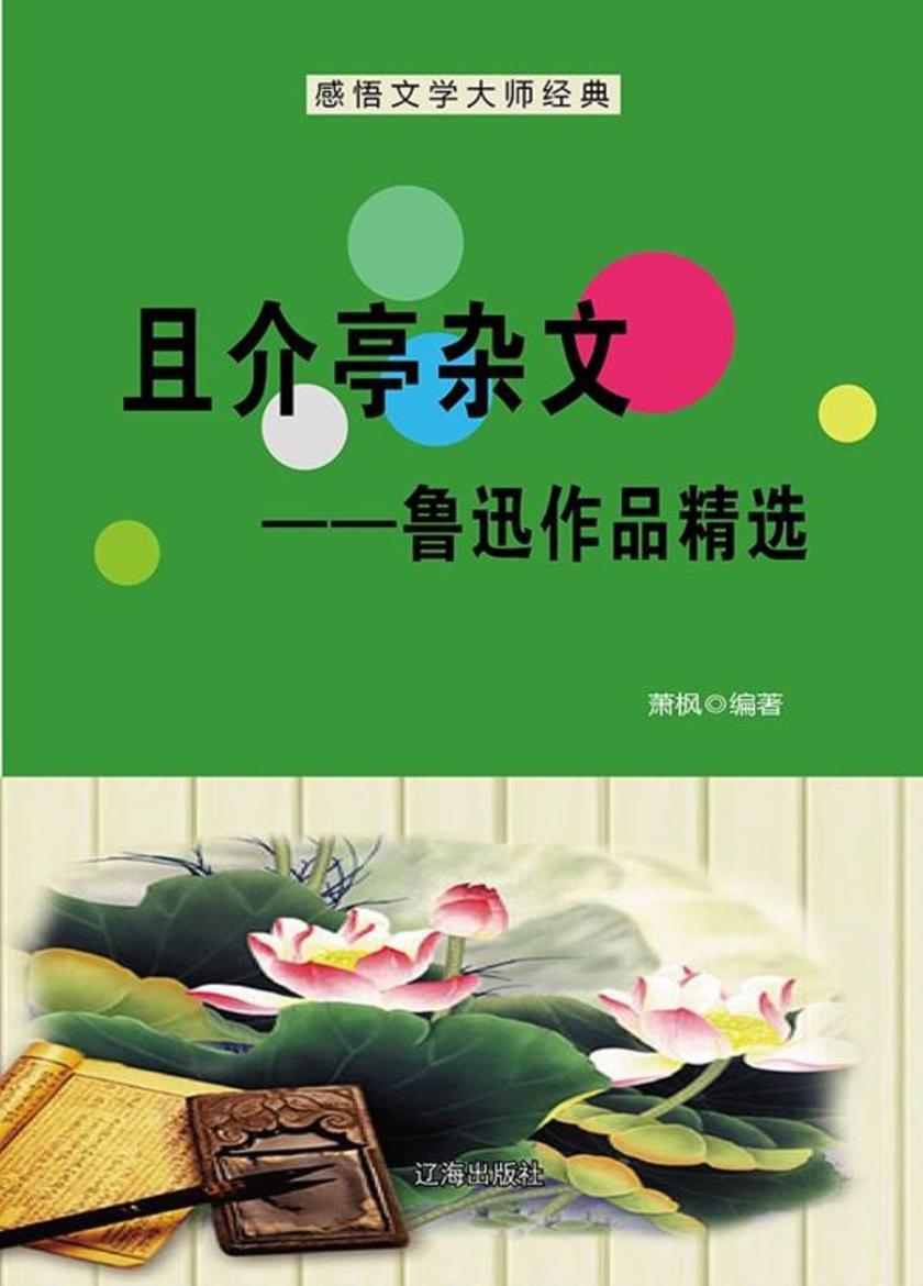 且介亭杂文——鲁迅作品精