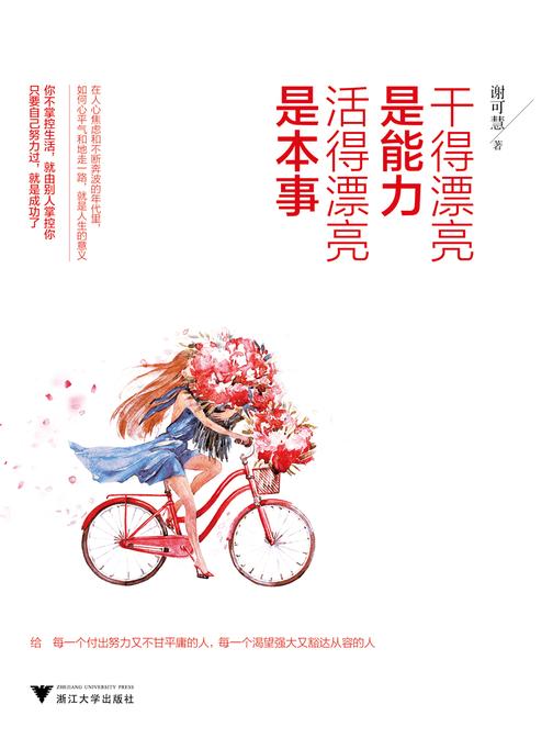 干得漂亮是能力，活得漂亮是本事