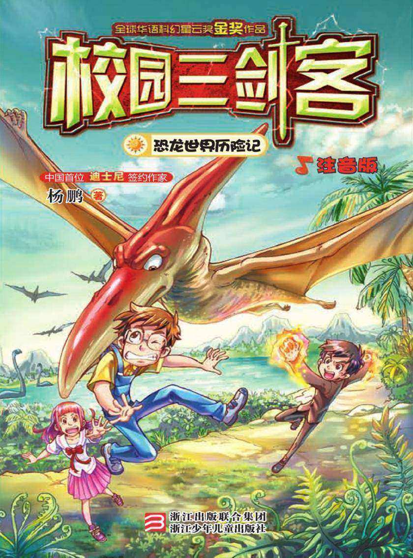 校园三剑客:恐龙世界历险记