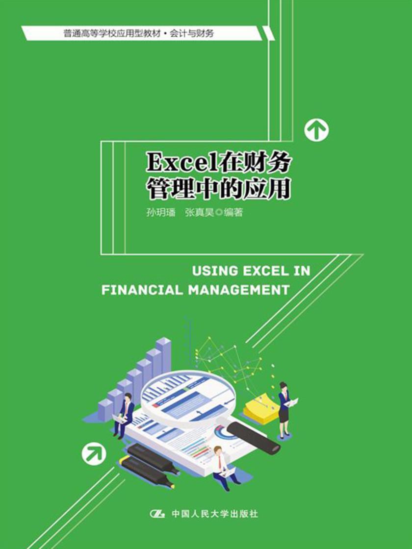 Excel在财务管理中的应用