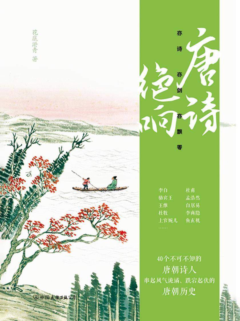 亦诗亦剑亦飘零:唐诗绝响(诗人的诗酒人生,还原一部完整的大唐兴衰史)