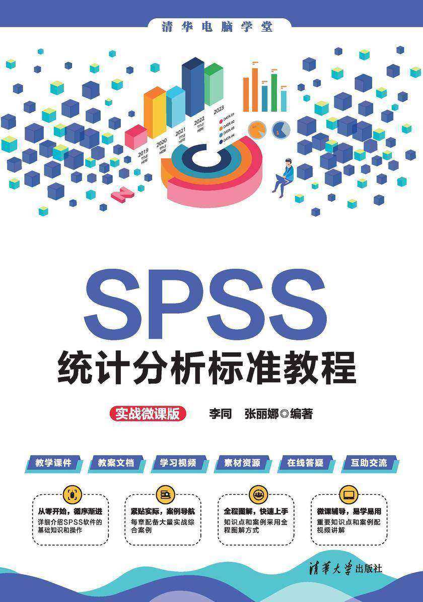 SPSS统计分析标准教程(实战微课版)