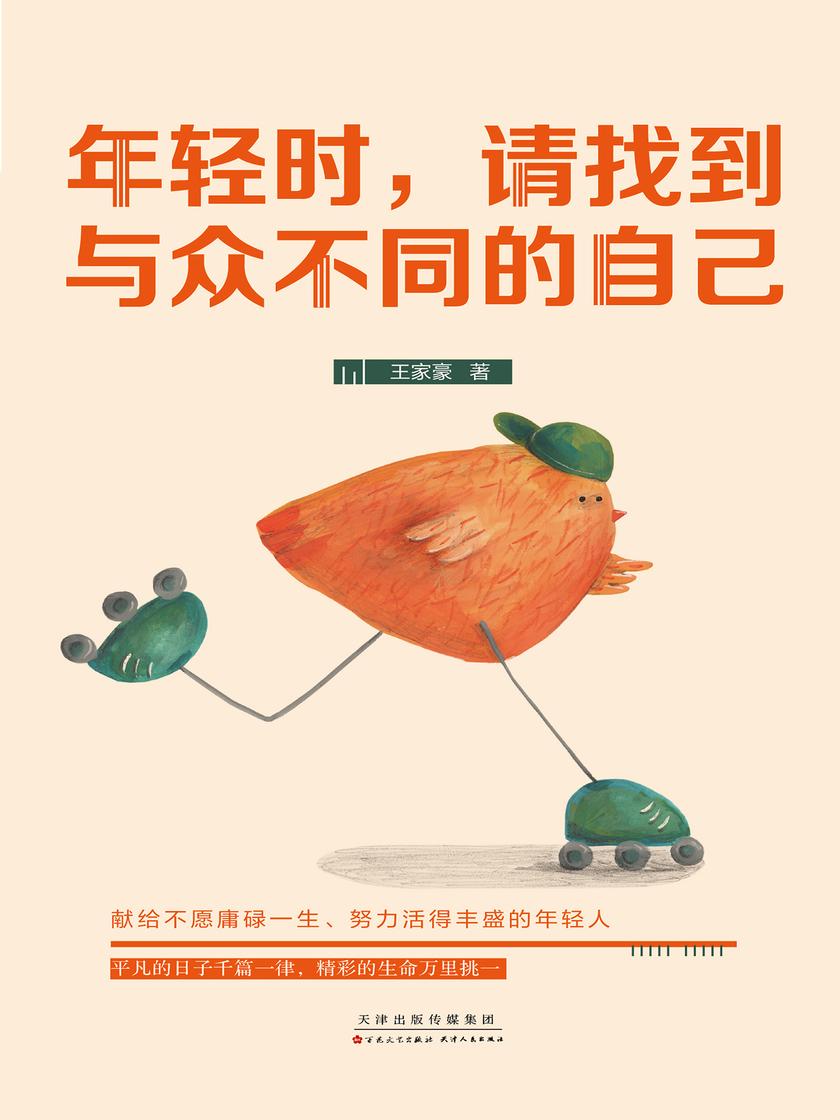 年轻时,请找到与众不同的自己