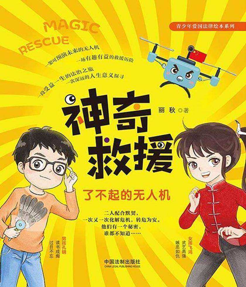 神奇救援:了不起的无人机