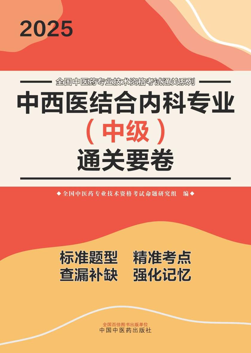 中西医结合内科专业(中级)通关要卷