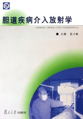 胆道疾病介入放射学(仅适用PC阅读)