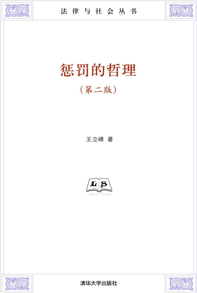惩罚的哲理(第二版)
