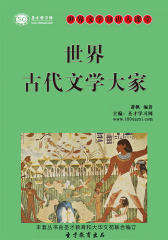 [3D电子书]圣才学习网·世界文学知识大课堂：世界古代文学大家(仅适用PC阅读)