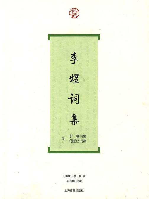 李煜词集