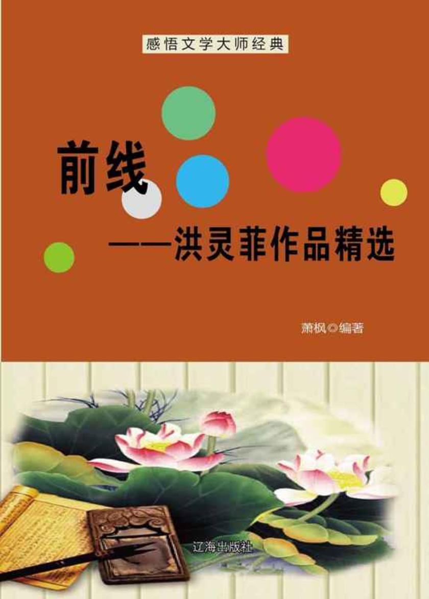 前线——洪灵菲作品精选